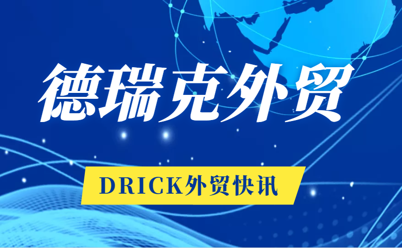 恭賀！德瑞克外貿再傳喜訊！