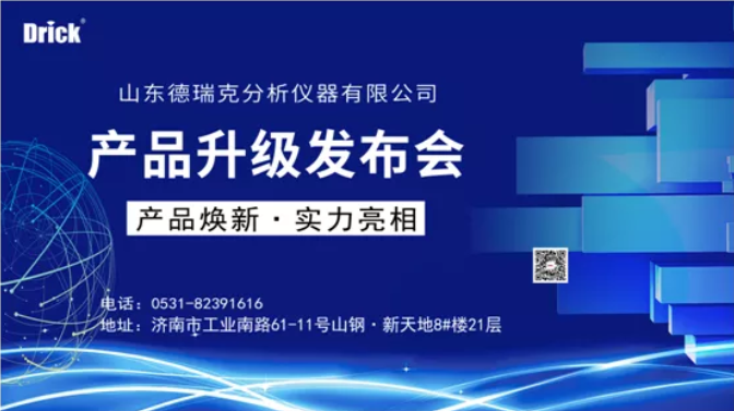 德瑞克產品升級發布會