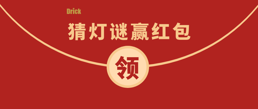 德瑞克邀您參與最具儀器特色的2022元宵猜謎會！