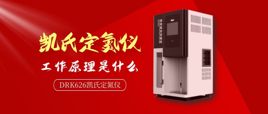 德瑞克自動(dòng)凱氏定氮儀工作原理是什么？